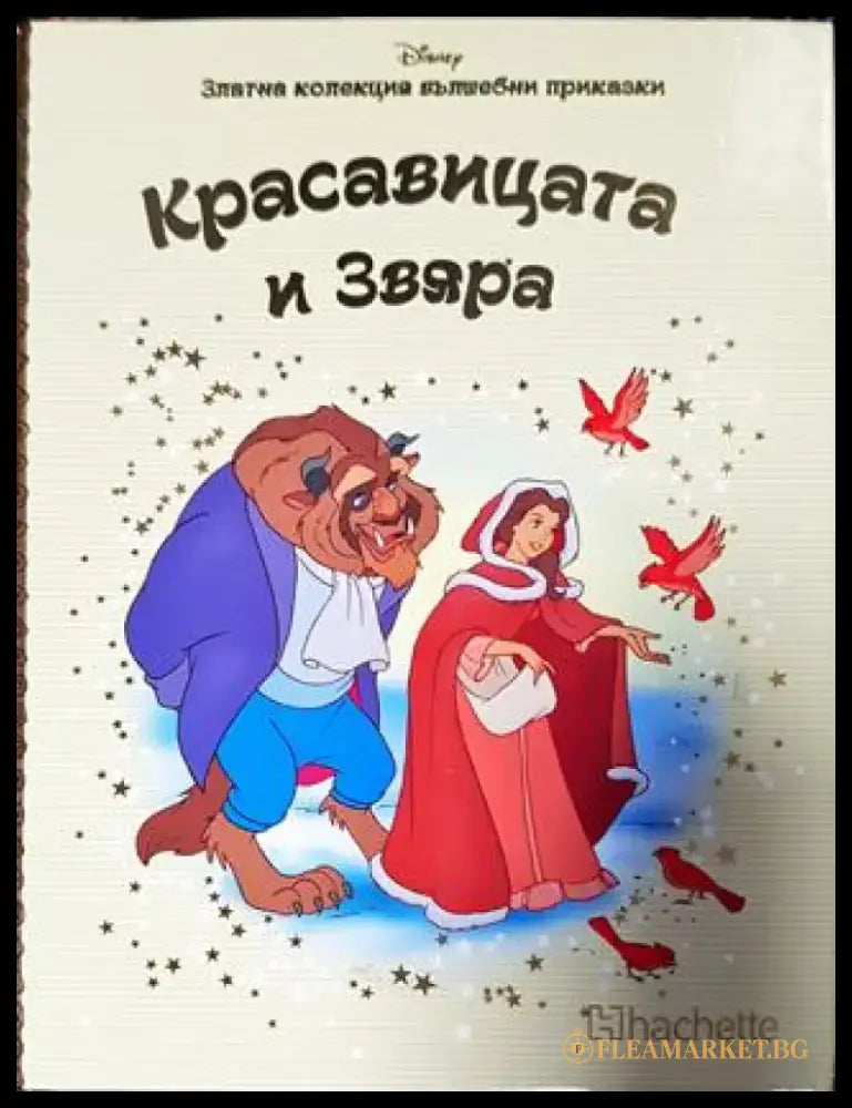 Златна колекция вълшебни приказки. Книга 19: Красавицата и звяра (1763) - Книга