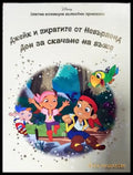 Златна колекция вълшебни приказки. Книга 20: Джейк и пиратите от Невърленд. Ден за скачане на въже (1769) - Книга