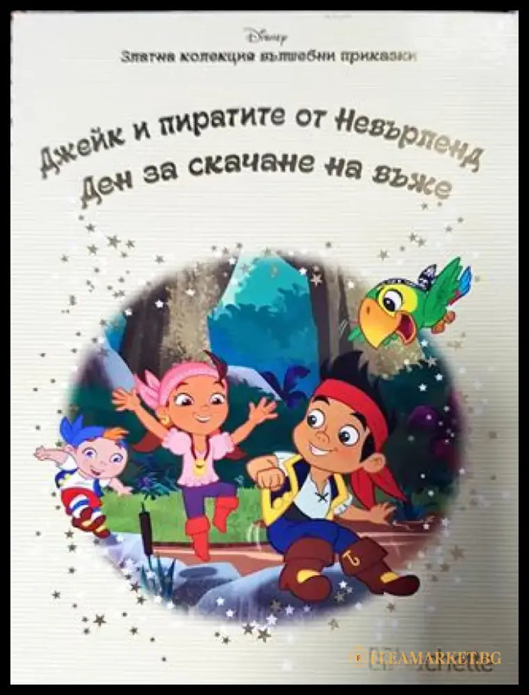 Златна колекция вълшебни приказки. Книга 20: Джейк и пиратите от Невърленд. Ден за скачане на въже (1769) - Книга