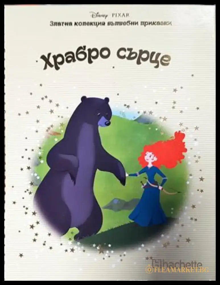 Златна колекция вълшебни приказки. Книга 21: Храбро сърце (1770) - Книга