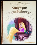 Златна колекция вълшебни приказки. Книга 27: Рапунцел и разбойникът - Книги