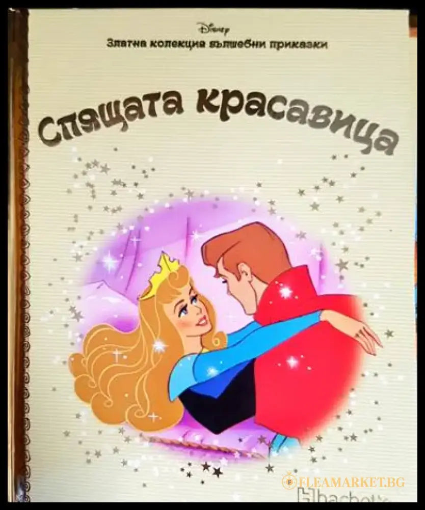 Златна колекция вълшебни приказки. Книга 30: Спящата красавица - Книги