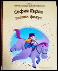 Златна колекция вълшебни приказки. Книга 41: София Първа. Заешки фокус - Книги