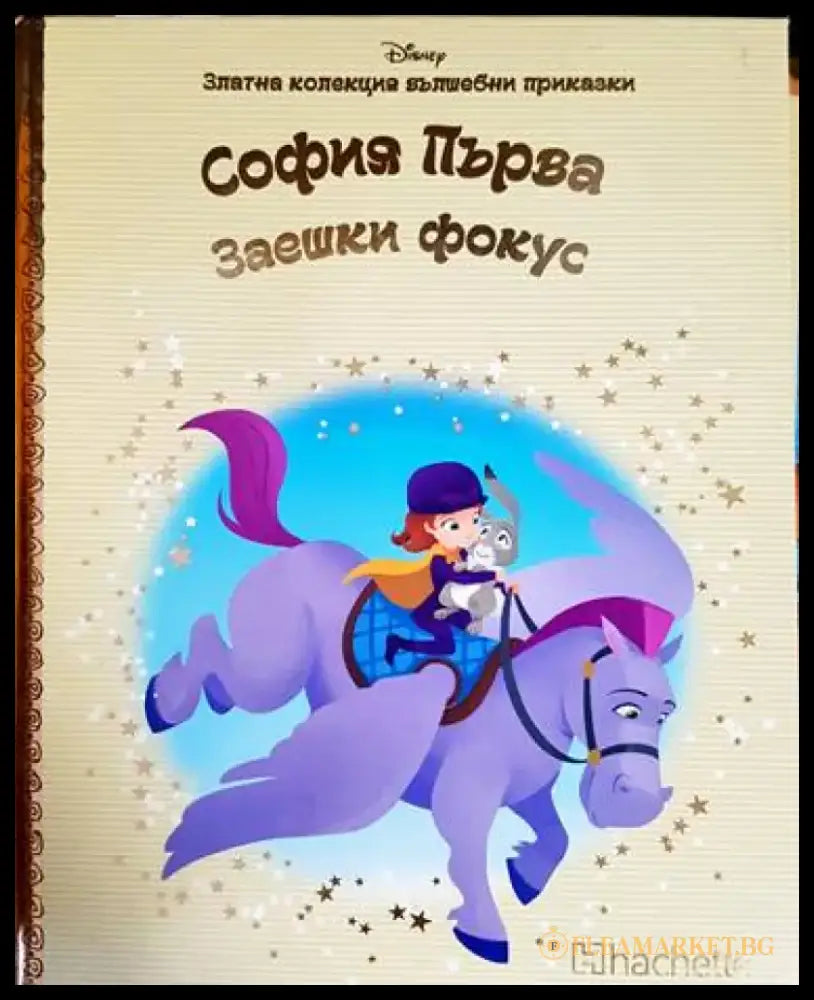 Златна колекция вълшебни приказки. Книга 41: София Първа. Заешки фокус - Книги