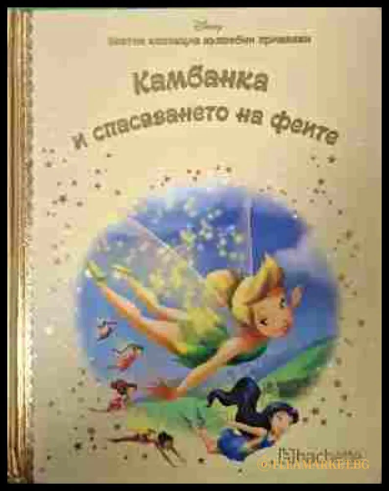 Златна колекция Кн. 46 Камбанка и спасяването на феите корица