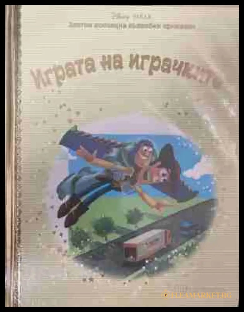 Златна колекция вълшебни приказки. Книга 8: Играта на играчките
