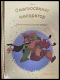 Златна колекция вълшебни приказки. Книга 86: Омагьосаният император