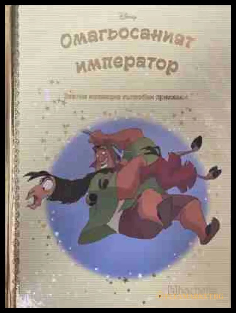 Златна колекция вълшебни приказки. Книга 86: Омагьосаният император