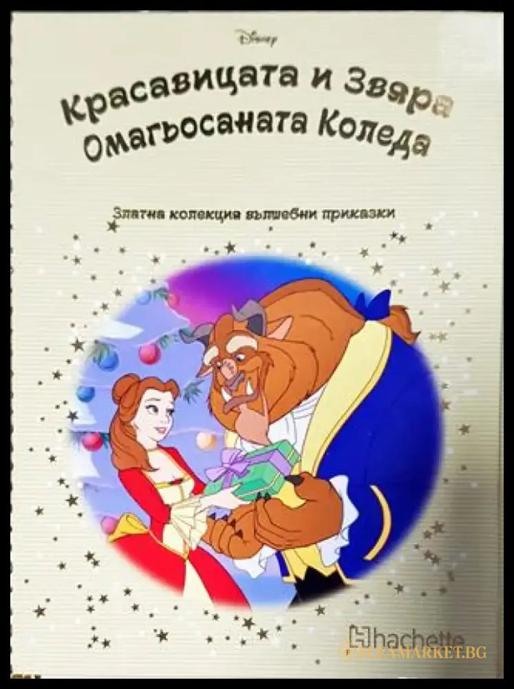 Златна колекция вълшебни приказки. Книга 93: Красавицата и звяра. Омагьосаната коледа (1771) - Книга