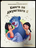 Златна колекция вълшебни приказки: Книга на джунглата. Книга 2 (1766) - Книга