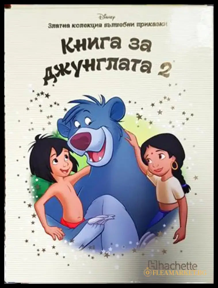 Златна колекция вълшебни приказки: Книга на джунглата. Книга 2 (1766) - Книга