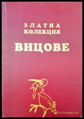 Златна колекция вицове (122) - Книга
