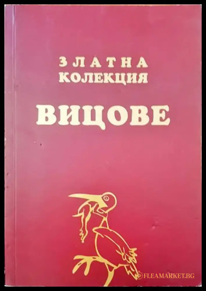 Златна колекция вицове (122) - Книга