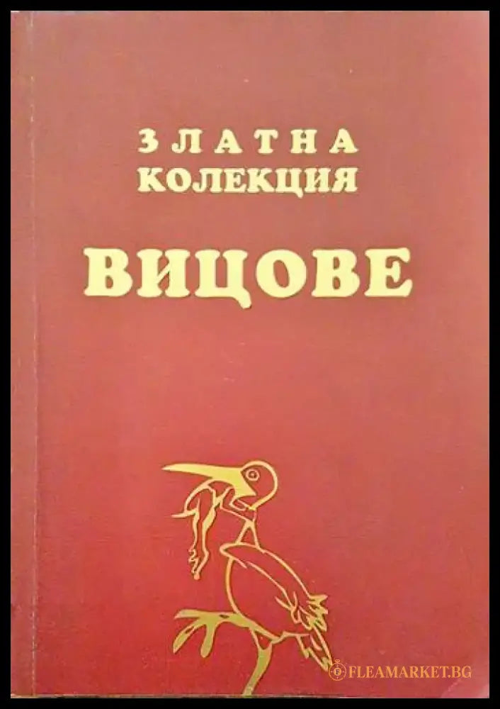 Златна колекция вицове - Книги