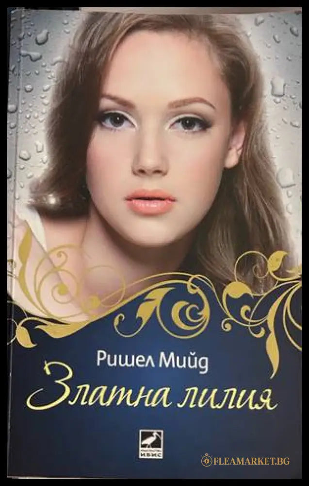 Златна лилия - Ришел Мийд