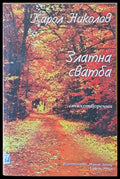 Златна сватба - Книги