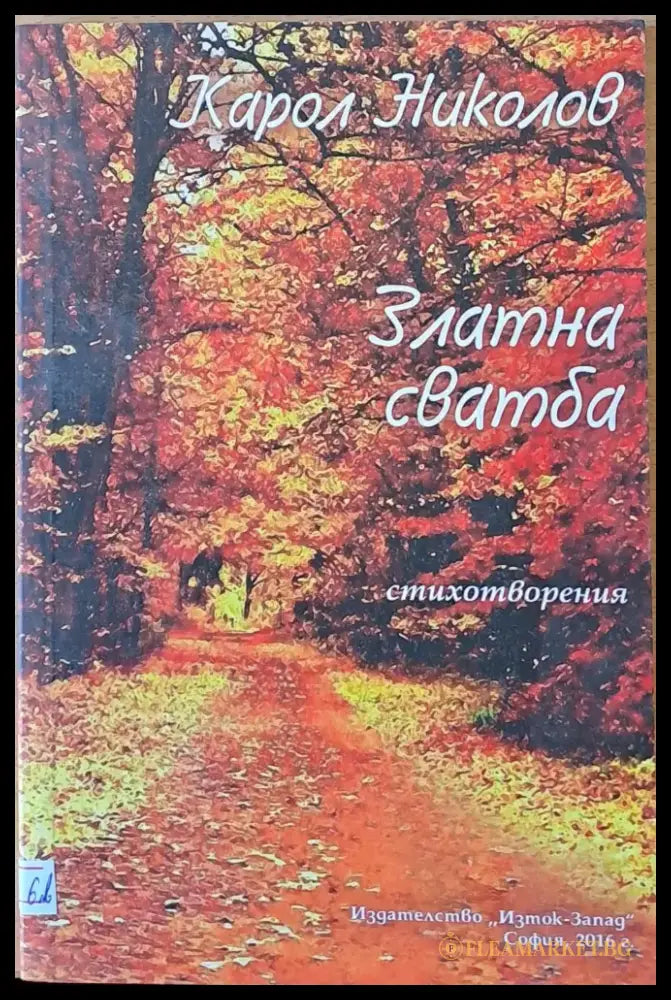 Златна сватба - Книги