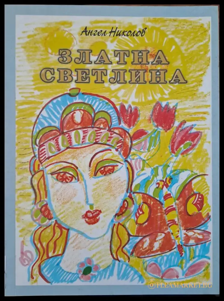 Златна светлина - Книги