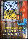 Златната къща – Александър Калчев