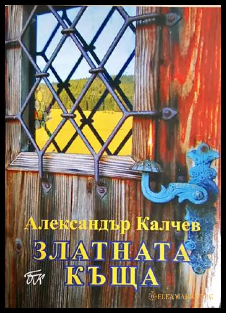 Златната къща – Александър Калчев
