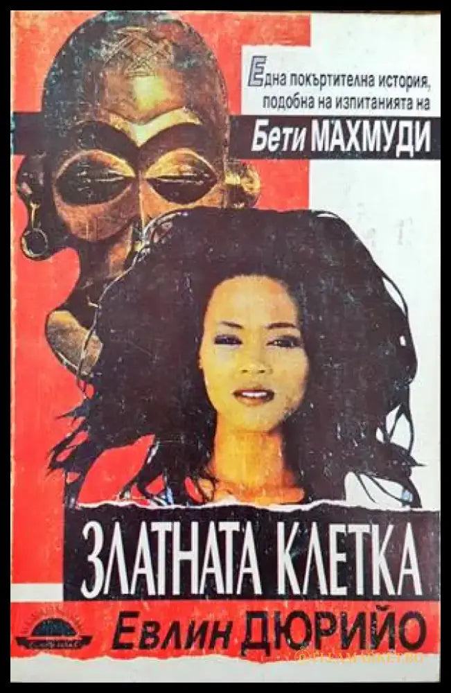 Златната клетка - Книги