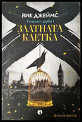 Златната клетка (3085) - Книга