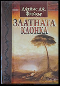 Златната клонка - Книги