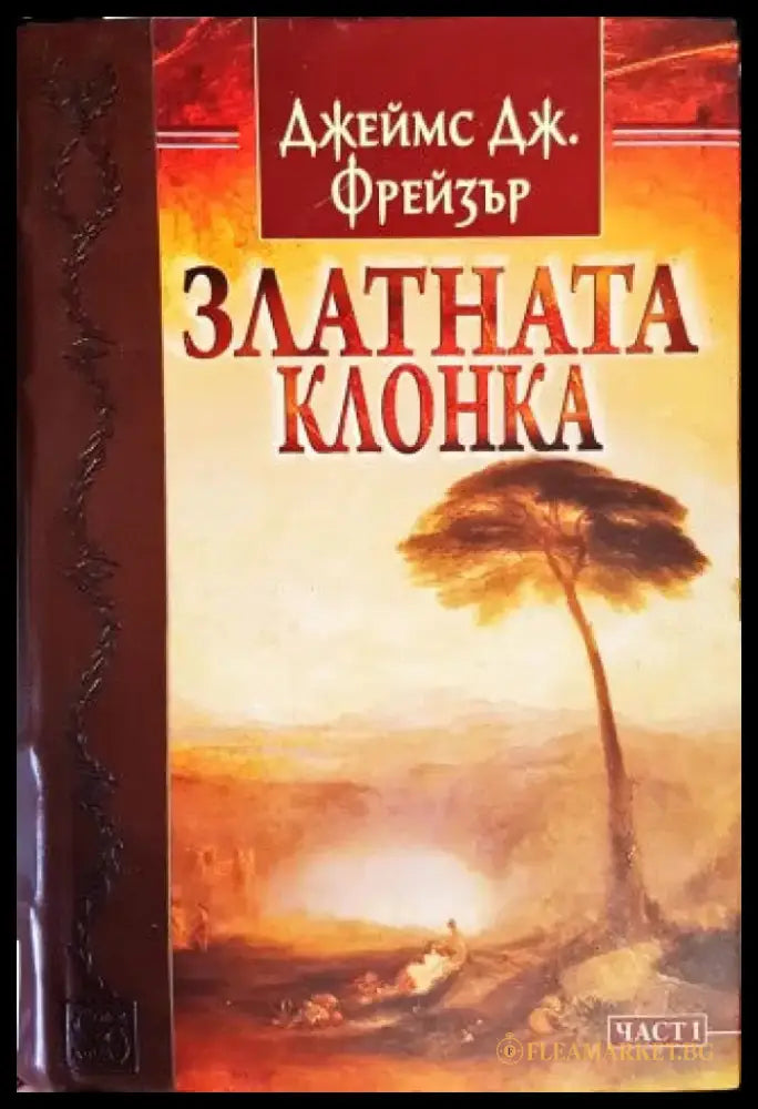 Златната клонка. Част 1 - Книги