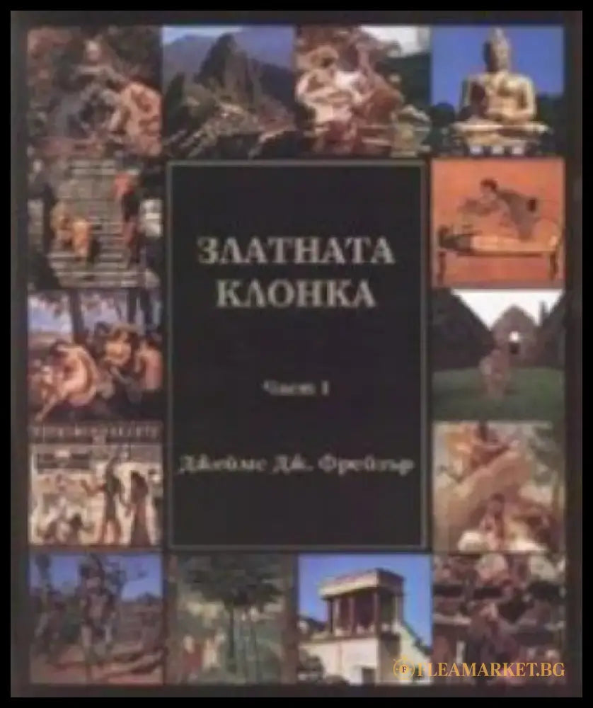 Златната клонка. Част 1-2 - Книги