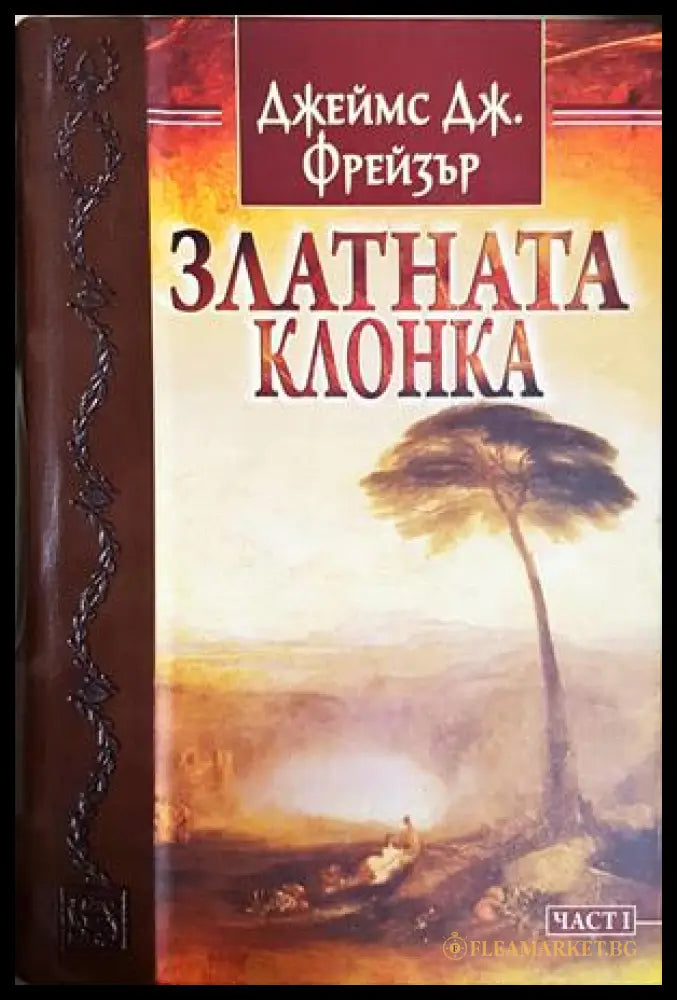 Златната клонка. Том 1 (181741270626) - Джеймс Фрейзър - Книга
