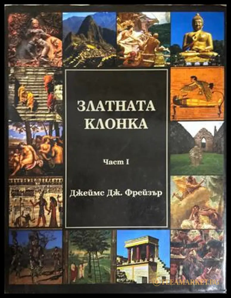 Златната клонка. Том 1 – Джеймс Фрейзър, 2006