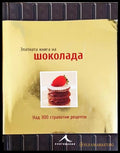 Златната книга на шоколада (171706261526) - Колектив - Книга