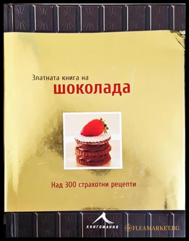Златната книга на шоколада (171706261526) - Колектив - Книга