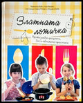 Златната лъжичка. Превъзходни рецепти да си оближете пръстите - Книги