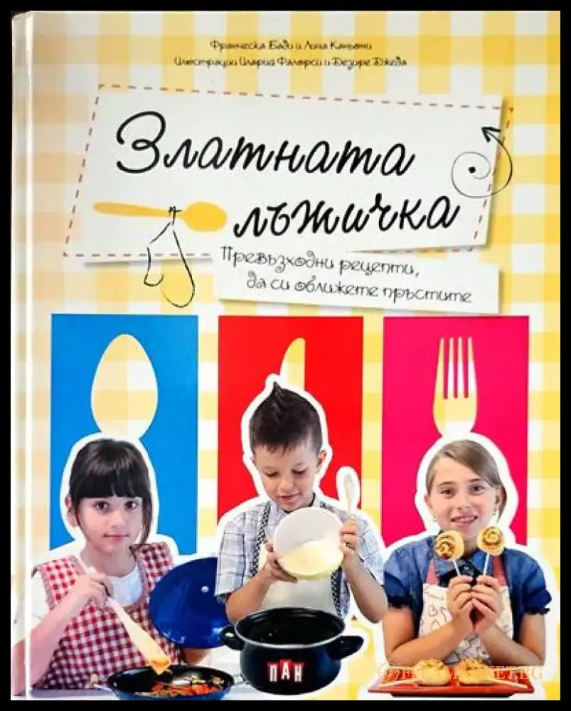 Златната лъжичка. Превъзходни рецепти да си оближете пръстите - Книги