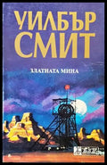 Златната мина - Книги
