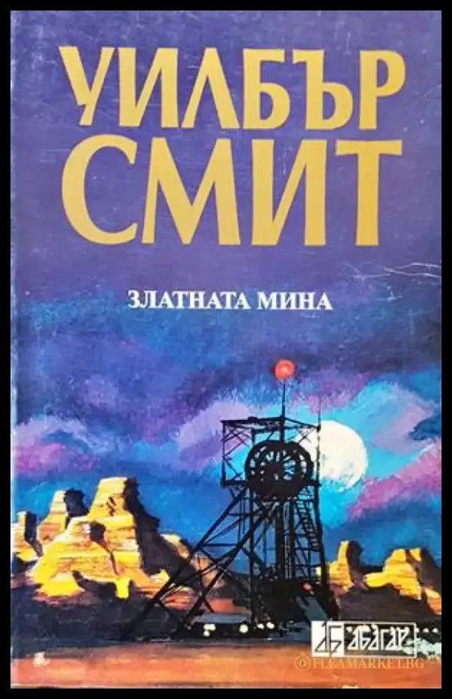 Златната мина - Книги