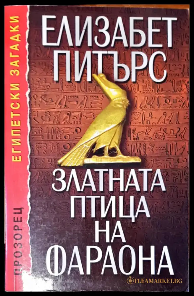 Златната птица на фарона - Книги