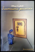 Златната решетка (351406261859) - Иван Славов - Книга