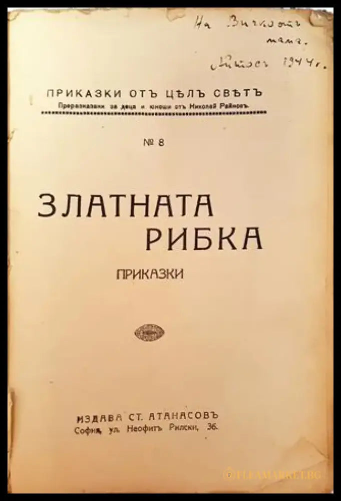 Златната рибка. Приказки (1032) - Книга