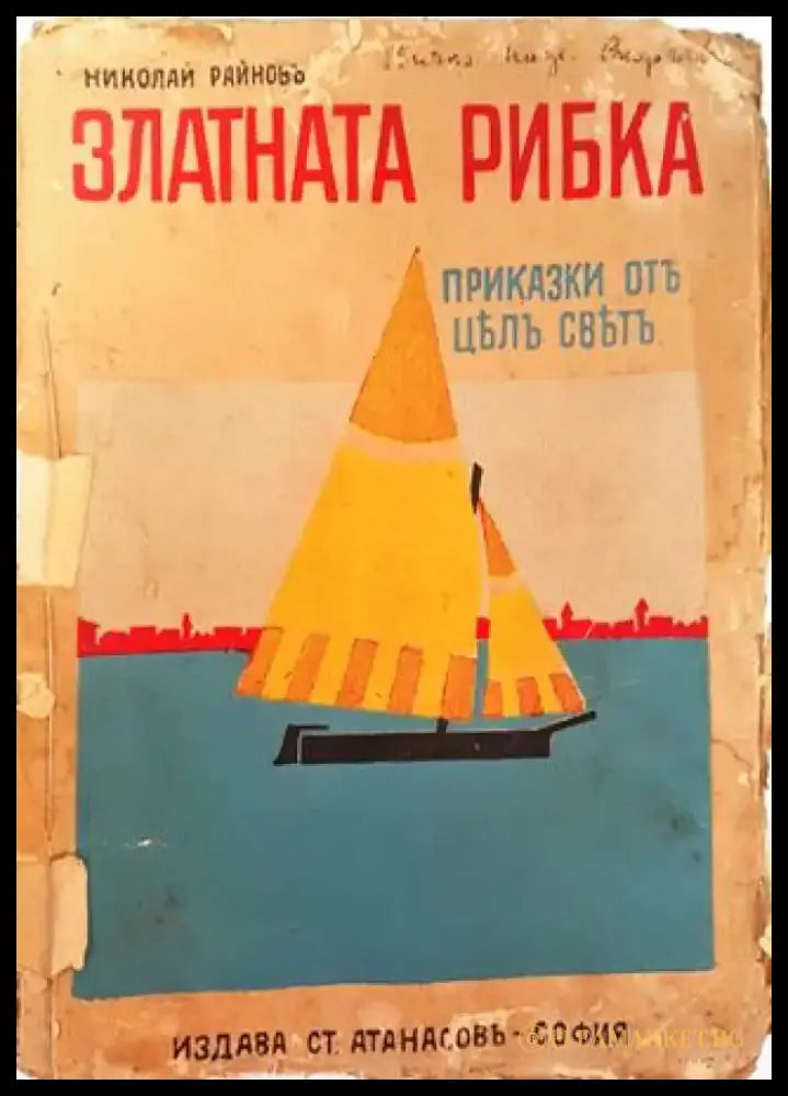 Златната рибка. Приказки (1032) - Книга