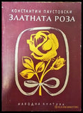 Златната роза - Константин Паустовски - Книга