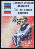 Златната руска класика - Книги