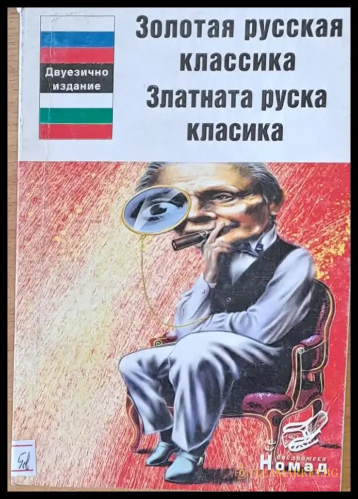 Златната руска класика - Книги