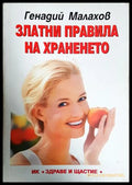 Златни правила на храненето (242906261720) - Генадий Малахов - Книга