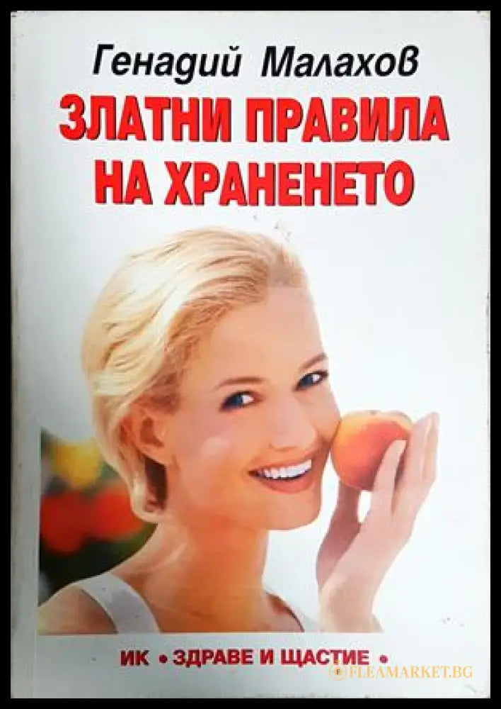 Златни правила на храненето (242906261720) - Генадий Малахов - Книга