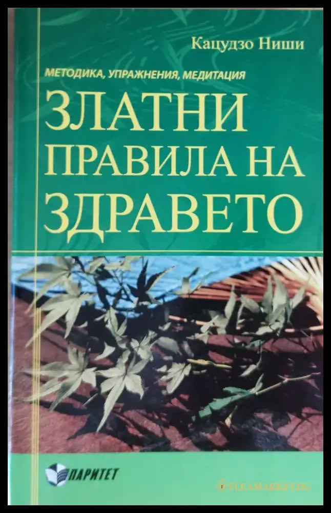 Златни правила за здравето - Книги
