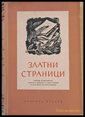 Златни страници книга втора - Книги