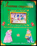 Златни страници: Най-хубавите приказки на всички времена (1794) - Книга