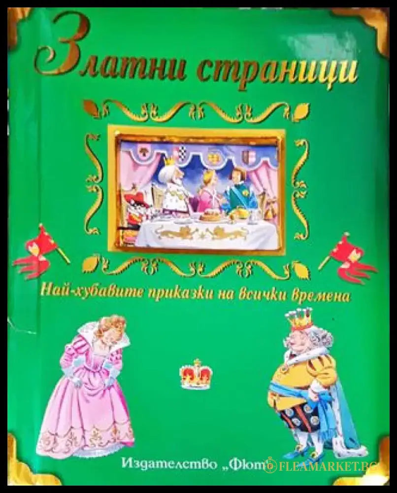 Златни страници: Най-хубавите приказки на всички времена (1794) - Книга